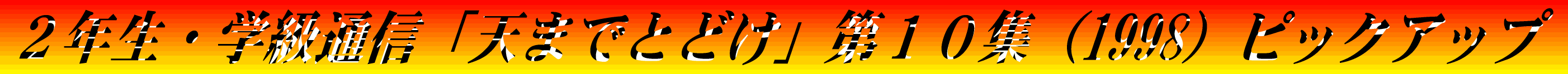 �Q�N���E�w���ʐM�u�V�܂łƂǂ��v��P�O�W�i1998�j�s�b�N�A�b�v